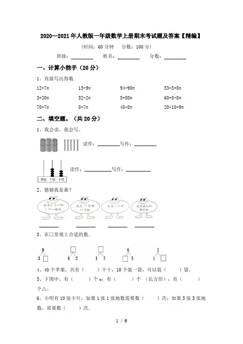 2020—2021年人教版一年级数学上册期末考试题及答案【精编】