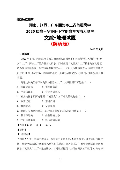2020年6月湖南江西广东湘赣粤三省2020届高三毕业班高考考前大联考文综地理试题(解析版)