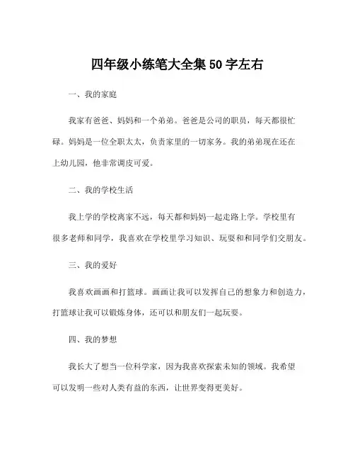 四年级小练笔大全集50字左右