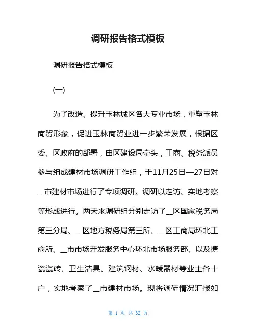 调研报告格式模板