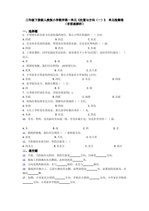 三年级下册新人教版小学数学第一单元《位置与方向(一)》 单元检测卷(有答案解析)