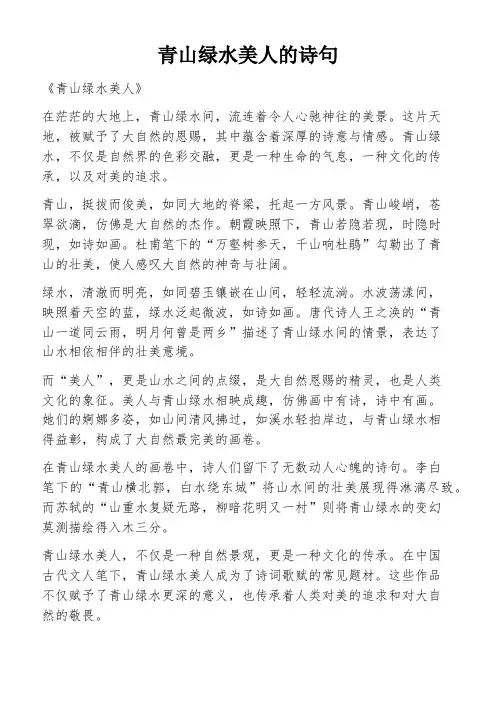 青山绿水美人的诗句