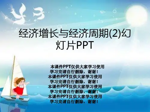 经济增长与经济周期(2)幻灯片PPT
