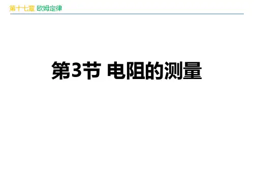 新人教版九年级全册物理《电阻的测量》ppt教学课件