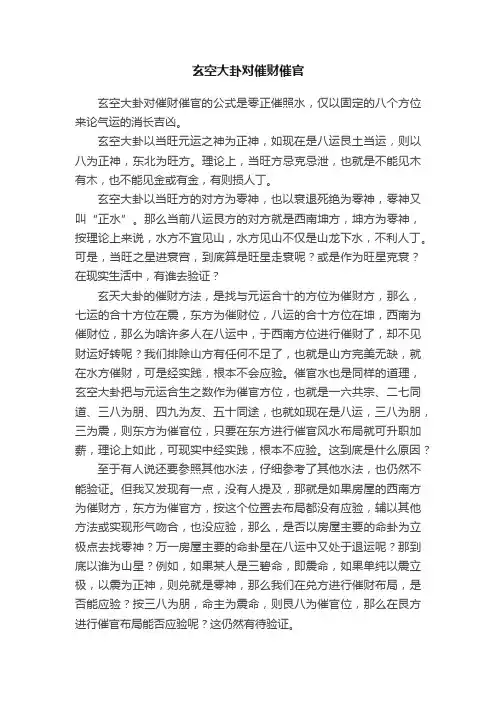 玄空大卦对催财催官