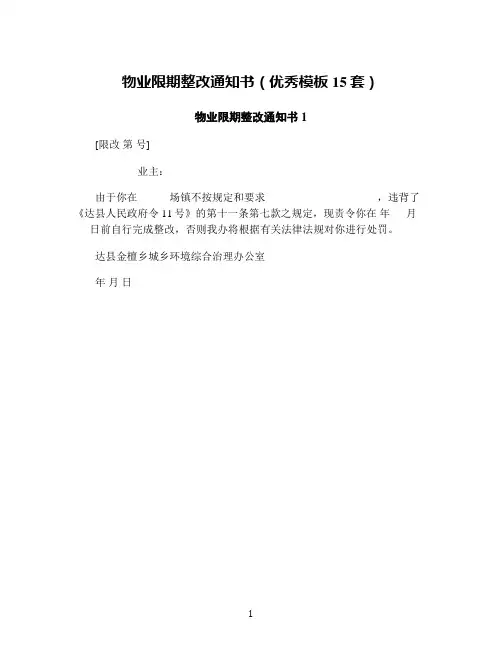 物业限期整改通知书(优秀模板15套)