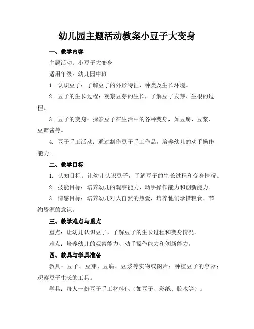 幼儿园主题活动教案小豆子大变身