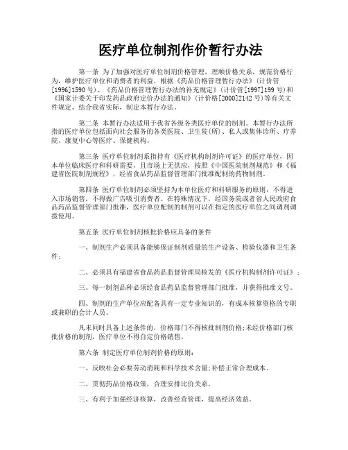 医疗单位制剂作价暂行办法