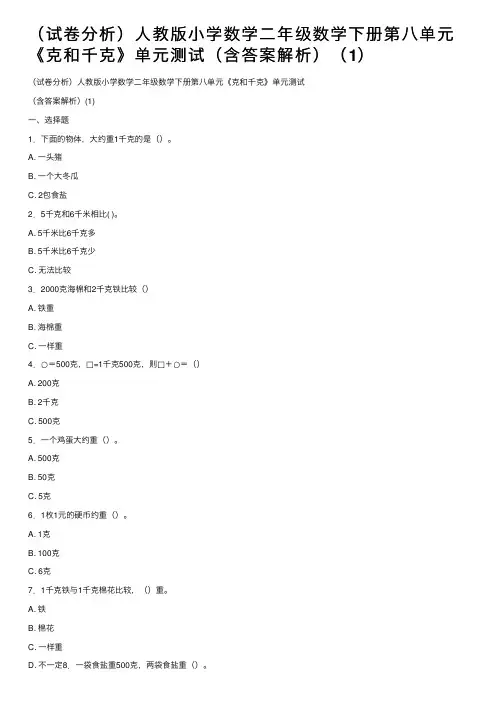 （试卷分析）人教版小学数学二年级数学下册第八单元《克和千克》单元测试（含答案解析）（1）
