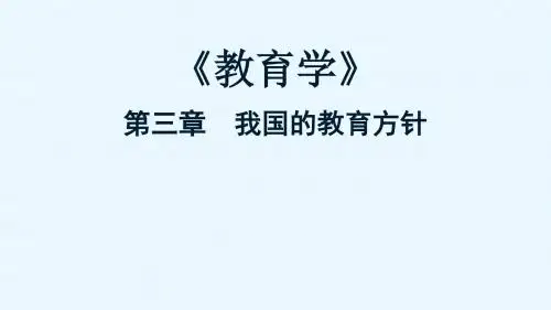 教育学 第三章  我国的教育方针
