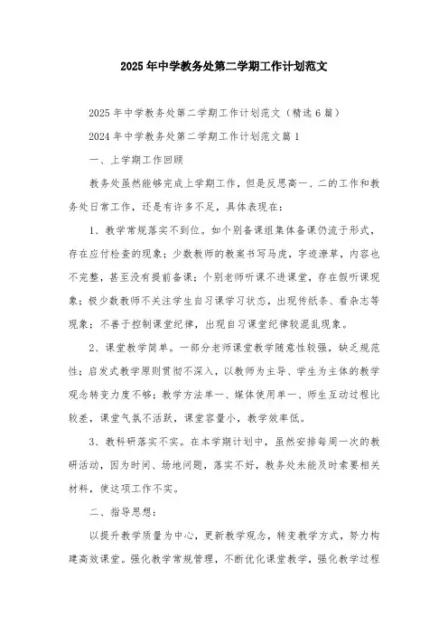 2025年中学教务处第二学期工作计划范文