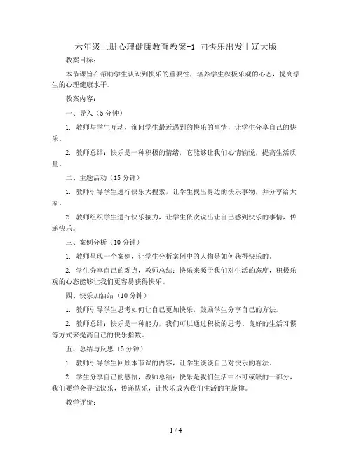 六年级上册心理健康教育教案-1 向快乐出发｜辽大版