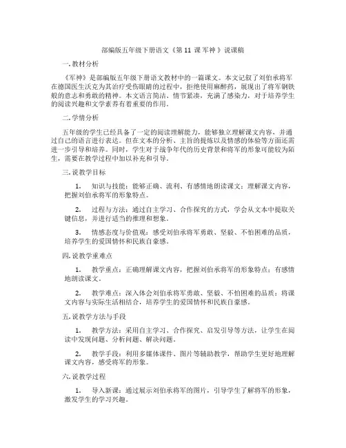 部编版五年级下册语文《第11课 军神 》说课稿
