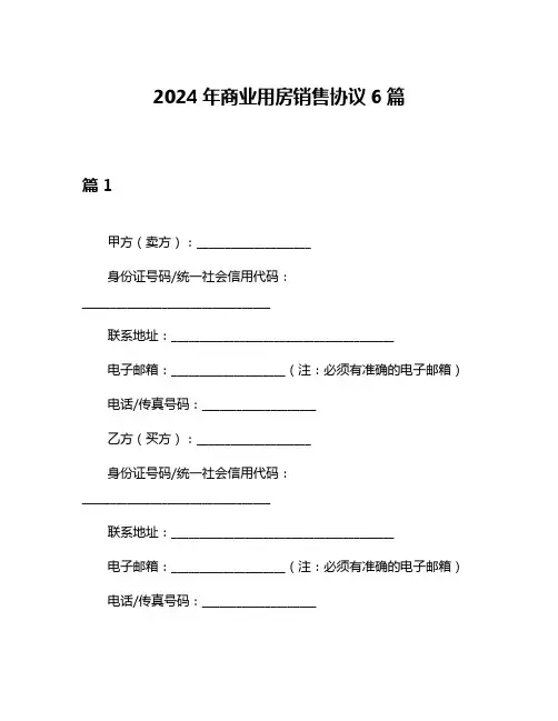2024年商业用房销售协议6篇