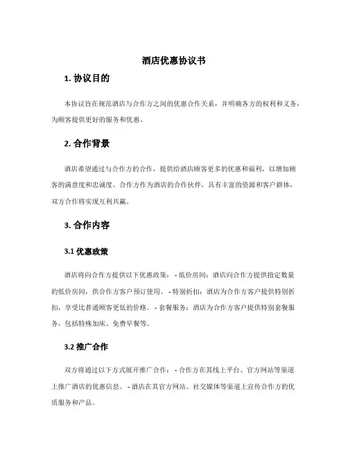 酒店优惠协议书