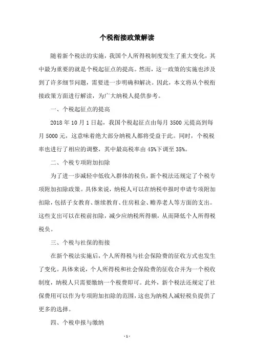 个税衔接政策解读