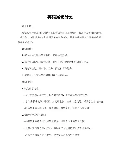 英语减负计划