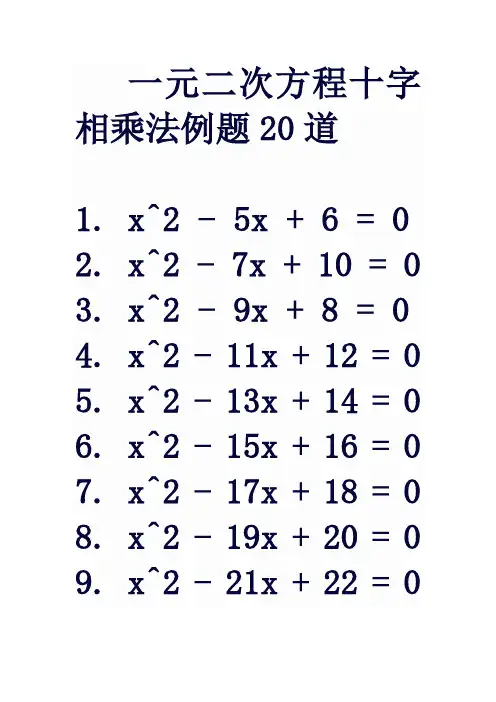 一元二次方程十字相乘法例题20道