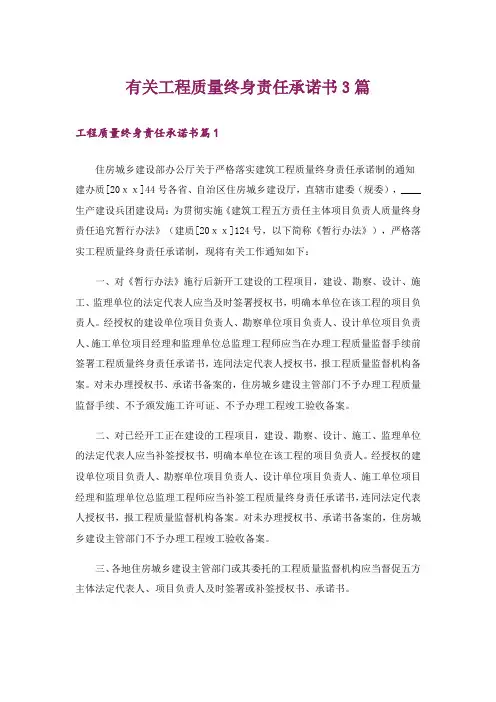 有关工程质量终身责任承诺书3篇