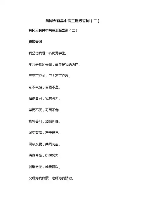 黄冈天有高中高三班级誓词（二）