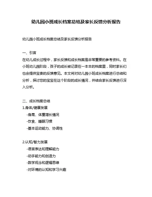 幼儿园小班成长档案总结及家长反馈分析报告