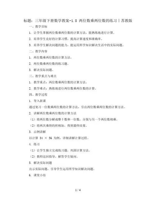三年级下册数学教案-1.8 两位数乘两位数的练习丨苏教版