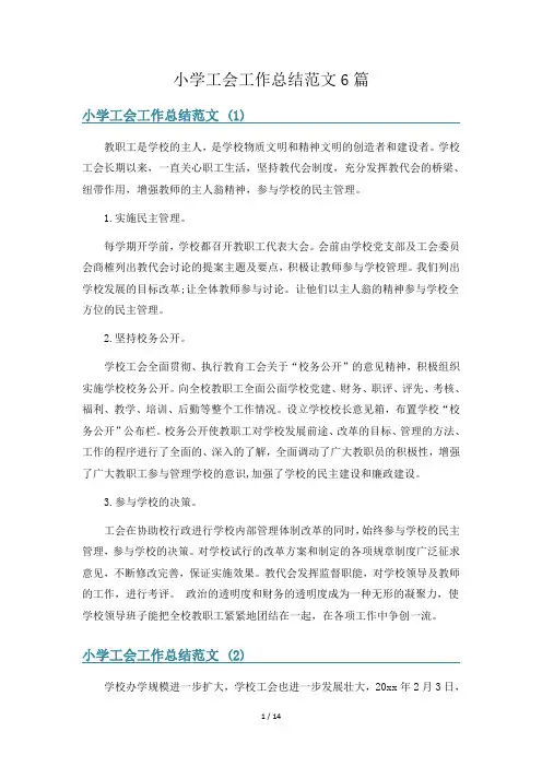 小学工会工作总结范文6篇