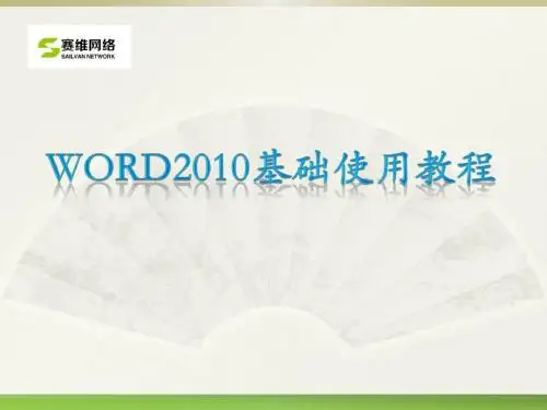 word2010教学