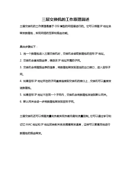 三层交换机的工作原理简述