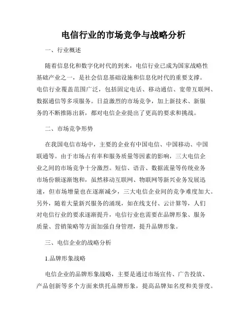 电信行业的市场竞争与战略分析