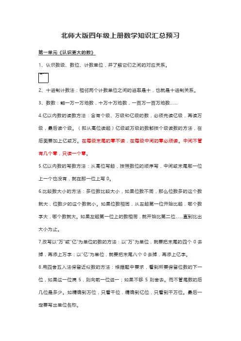 北师大版四年级上册数学知识汇总预习