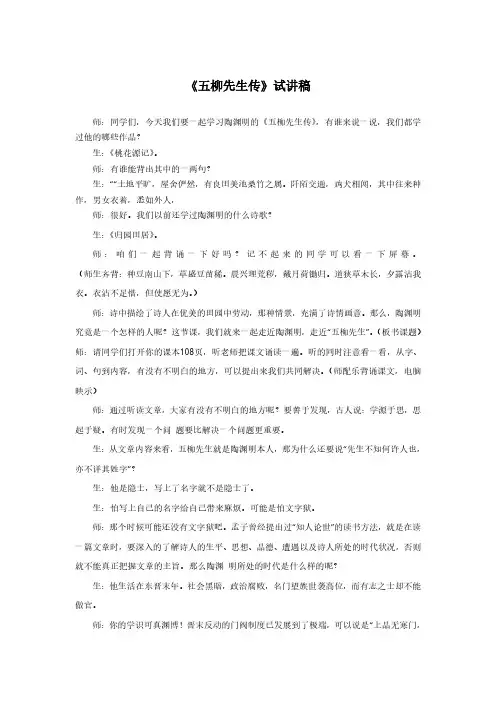 试讲稿 人教版 语文 八年级  下册《五柳先生传》