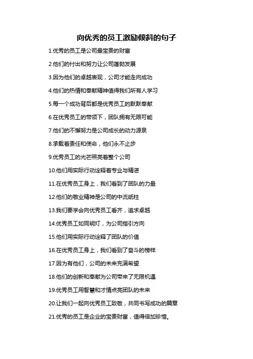 向优秀的员工激励倾斜的句子-概述说明以及解释