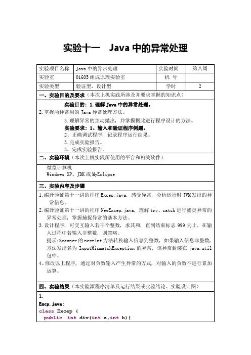 实验十一  Java中的异常处理