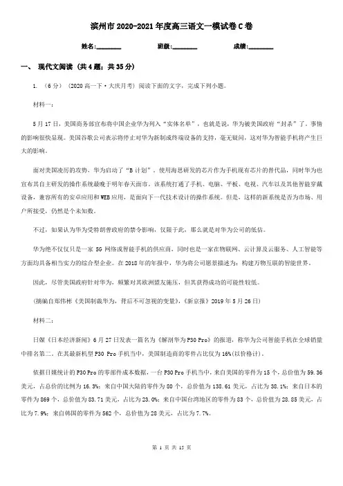 滨州市2020-2021年度高三语文一模试卷C卷