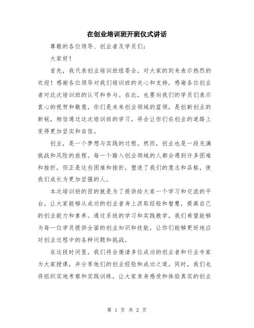 在创业培训班开班仪式讲话