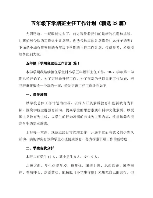五年级下学期班主任工作计划(22篇)
