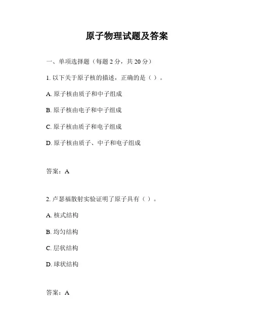 原子物理试题及答案
