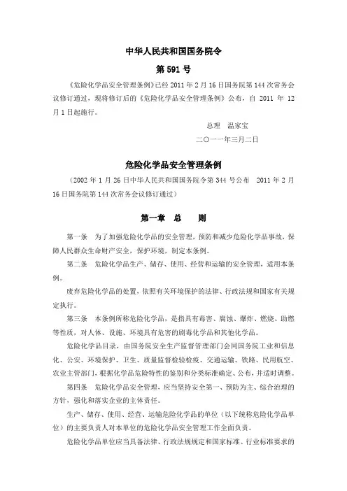 危险化学品安全管理条例(国务院令第591号)