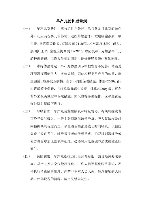 早产儿的护理常规