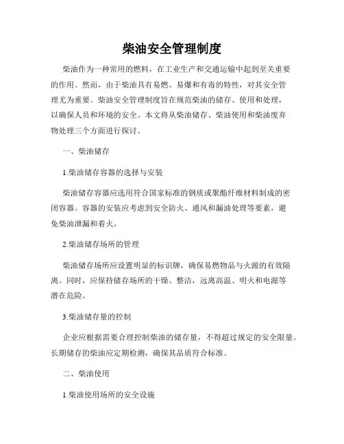 柴油安全管理制度