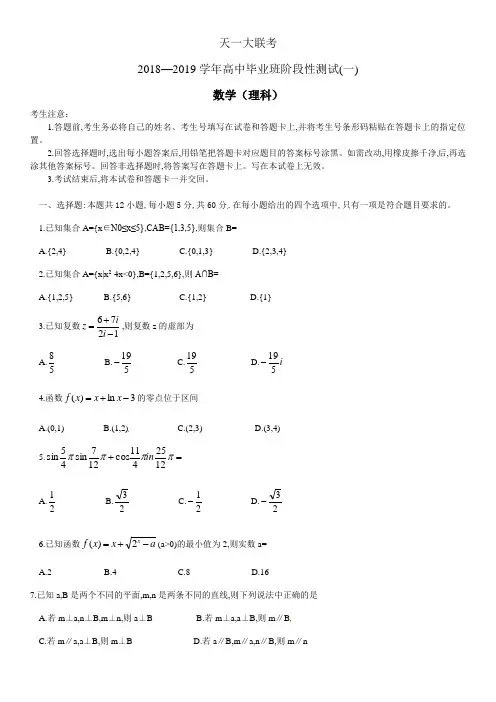 天一大联考2018—2019学年高中毕业班阶段性测试(一)数学(理)试题