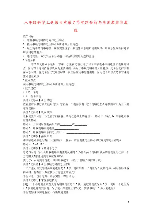 八年级科学上册第4章第7节电路分析与应用教案浙教版