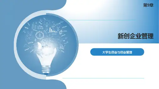 大学生创业与创业管理-新创企业管理