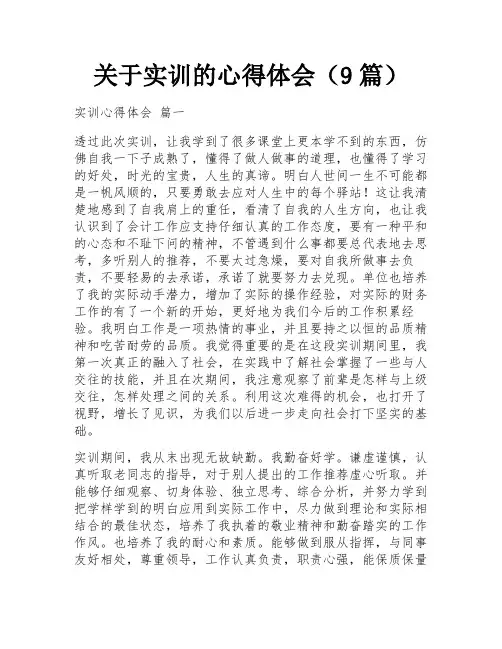 关于实训的心得体会(9篇)