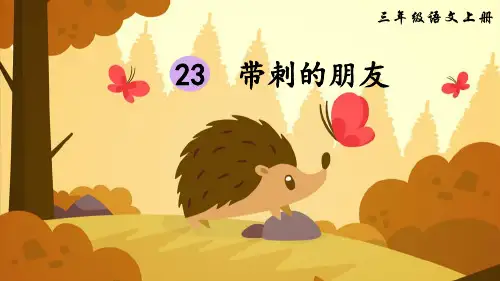 统编版三年级语文上册第23课《带刺的朋友》优秀课件