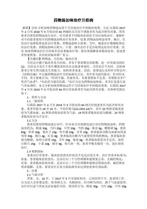 四物汤加味治疗月经病