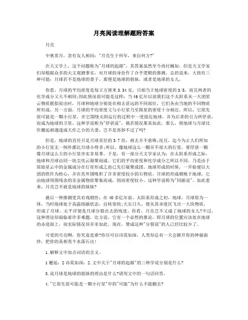 月亮阅读理解题附答案