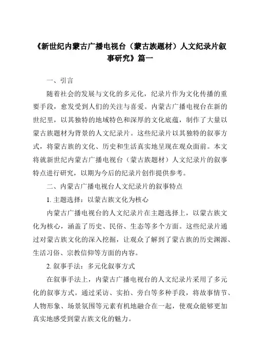 《2024年新世纪内蒙古广播电视台(蒙古族题材)人文纪录片叙事研究》范文