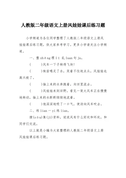人教版二年级语文上册风娃娃课后练习题
